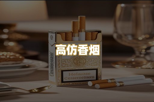 高仿香烟